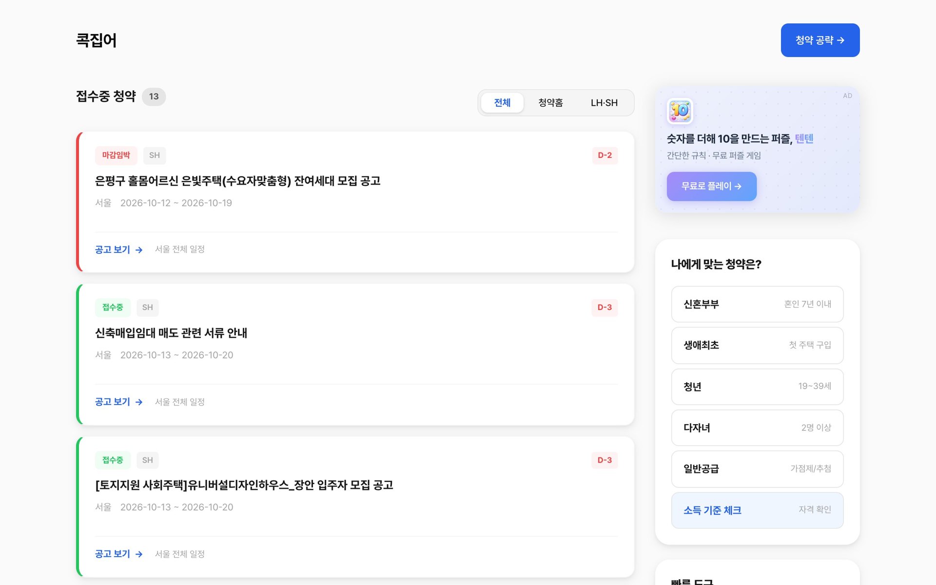 콕집어 접수 중 청약 목록 화면