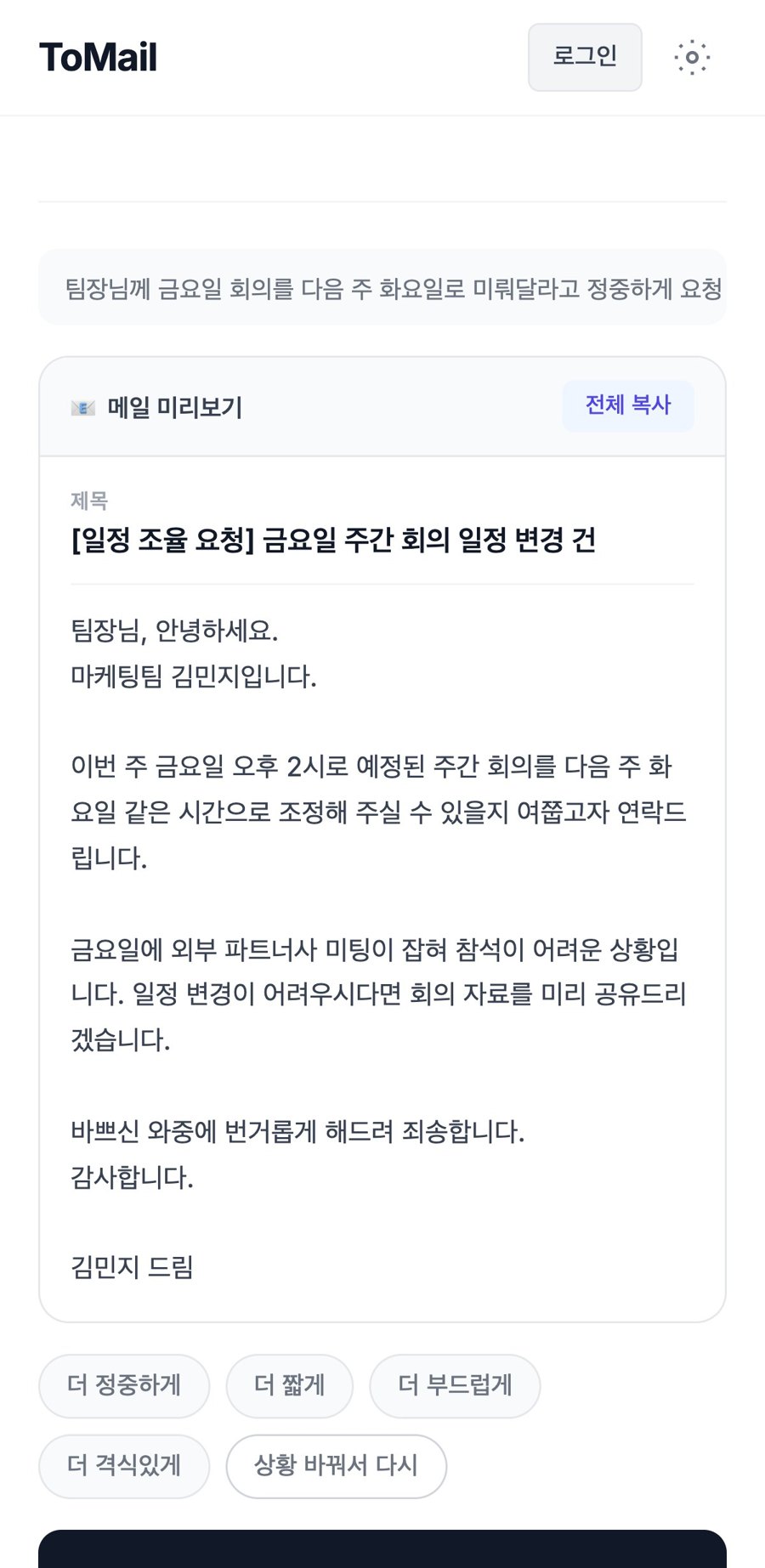 투메일로 만든 일정 변경 요청 메일